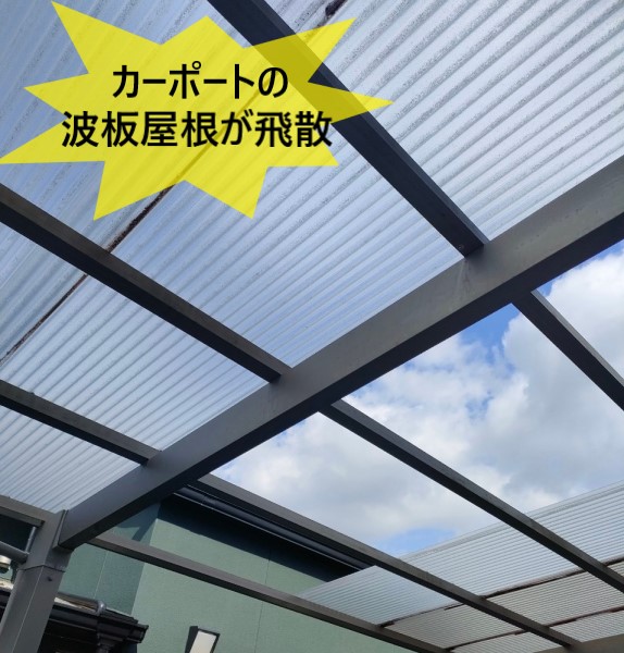 カーポートの波板屋根が飛散