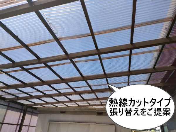 カーポートの波板屋根を熱線カットタイプへの張り替えをご提案しました