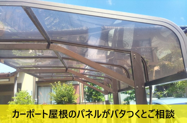 カーポート屋根のパネルがバタつくとご相談