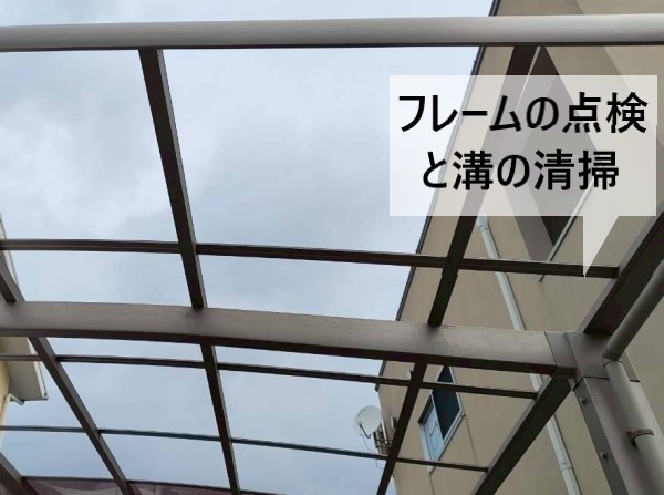 カーポート屋根のフレームの点検と溝部分の清掃を行いました