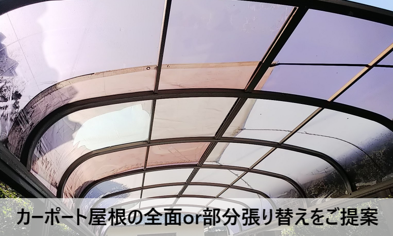 カーポート屋根の全面または部分張り替えをご提案