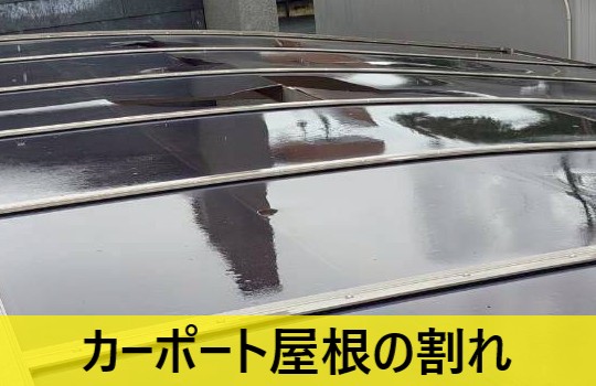 カーポート屋根の平板が割れている