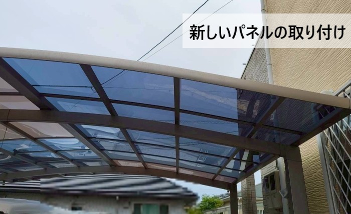カーポート屋根パネルに新しいポリカ平板を取り付け