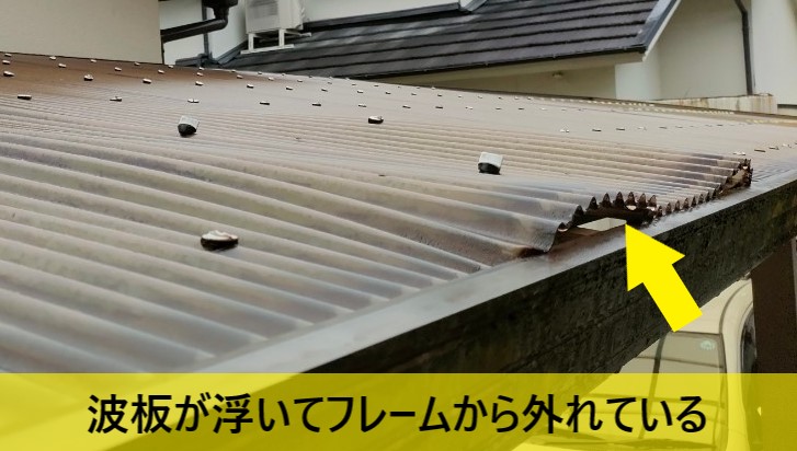 カーポート波板屋根が浮いてフレームから外れている