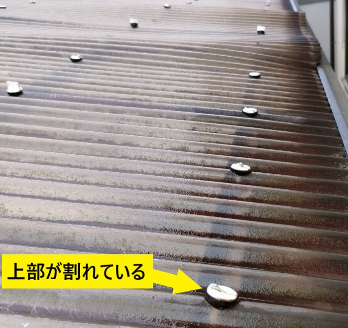 カーポート波板屋根のフックボルト上部が割れている