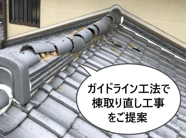 ガイドライン工法で棟瓦取り直し工事をご提案