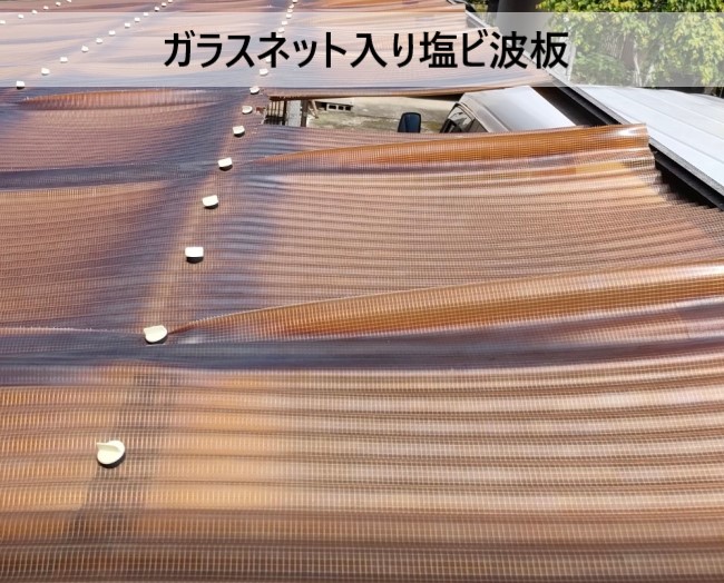 ガラスネット入りの塩ビ波板