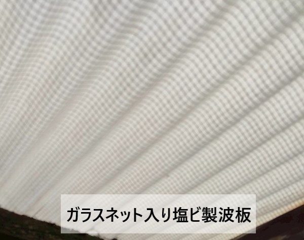 ガラスネット入り塩ビ製波板