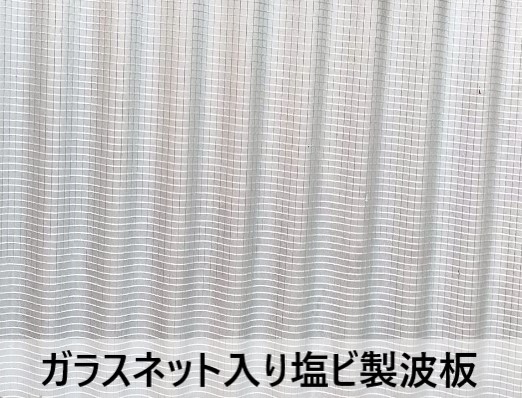 ガラスネット入り塩ビ製波板