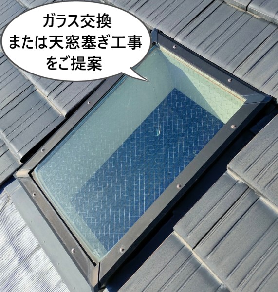 ガラス交換または天窓塞ぎ工事をご提案しました