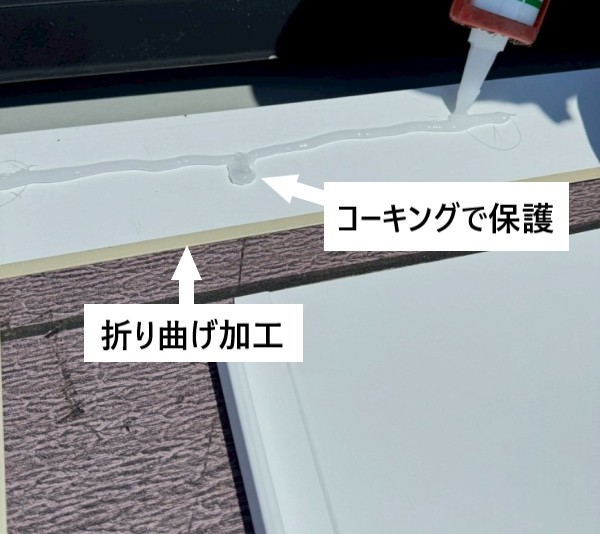 ガルバリウム板金は端が折り曲げ加工されており、ビス打ち部はコーキングで保護しています