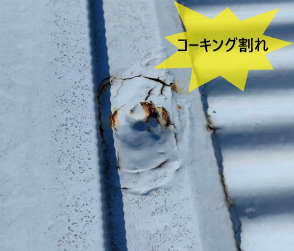 ガルバリウム鋼板波板のボルト周辺に打っているコーキングが割れている