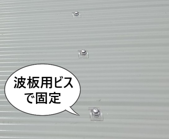 ガルバリウム鋼板波板を波板用ビスで固定