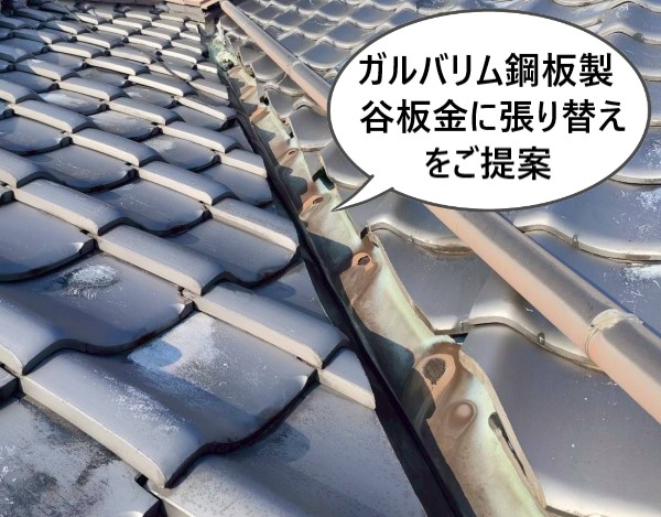 ガルバリウム鋼板製の谷板金に張り替えをご提案
