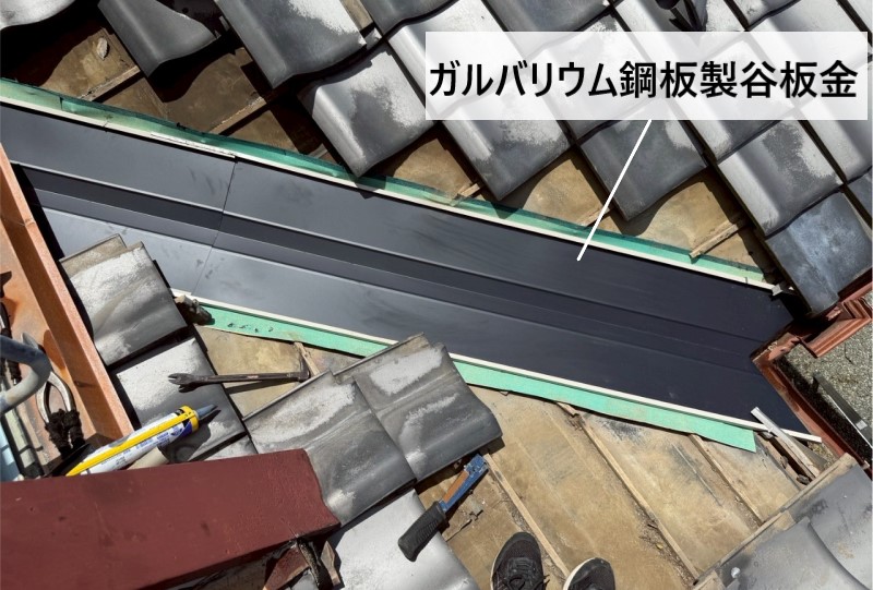 ガルバリウム鋼板製の谷板金を取り付け