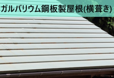 ガルバリウム鋼板製屋根