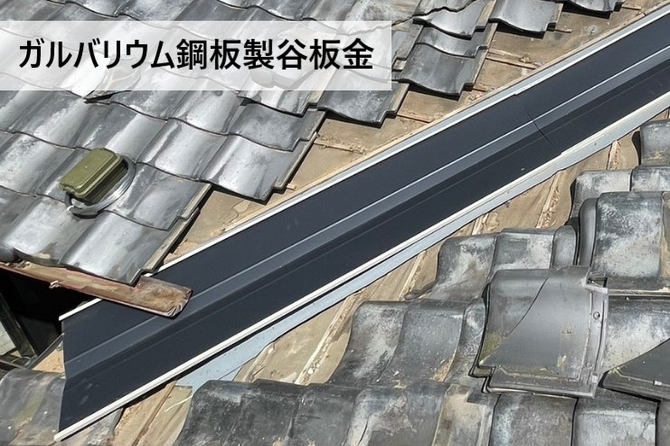 ガルバリウム鋼板製谷板金を設置