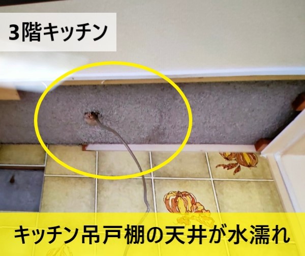 キッチン吊戸棚の天井が水濡れ