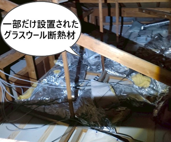 グラスウール断熱材が天井裏の一部にだけ設置されている