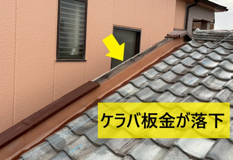 ケラバ板金が落下している