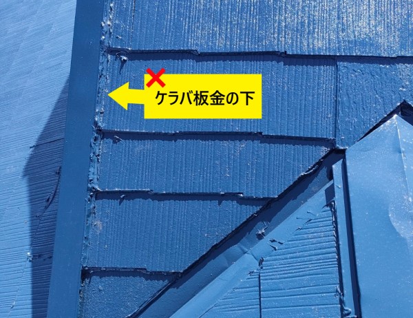 ケラバ板金の下にはコーキングを打ってはいけません