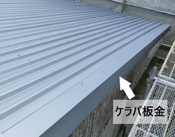 ケラバ板金を取り付けました