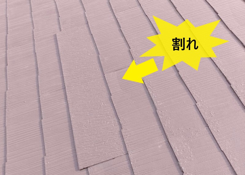 スレート屋根が割れている