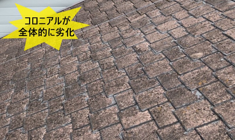 コロニアルが全体的に劣化しています