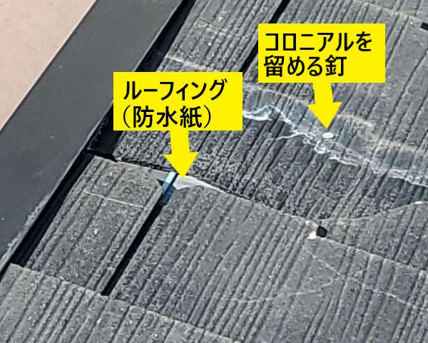 コロニアルが割れたことでルーフィングや釘がむき出しになっている