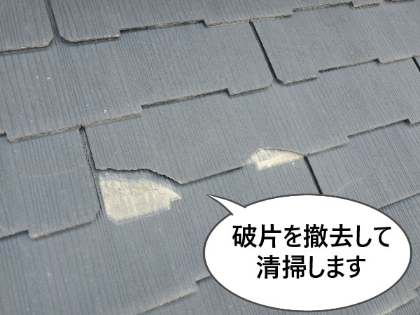 コロニアルの破片を撤去して清掃