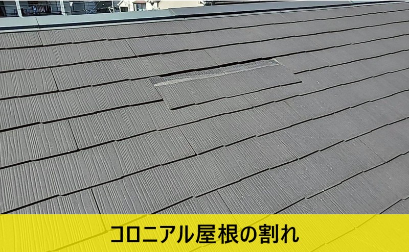 コロニアル屋根の割れが発生