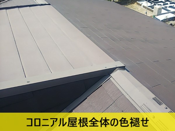 コロニアル屋根全体の色褪せ