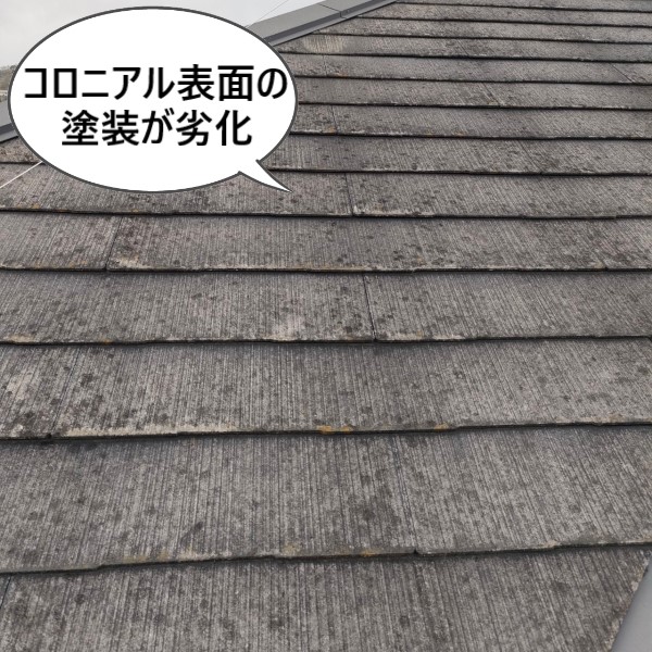コロニアル表面の塗装が劣化しています