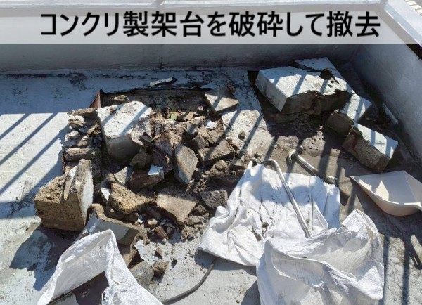 コンクリ製架台を破砕して撤去します