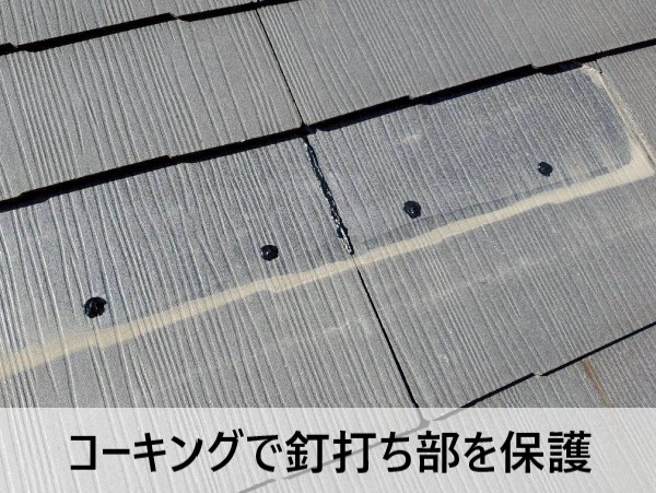コーキングで釘打ち部を保護しました