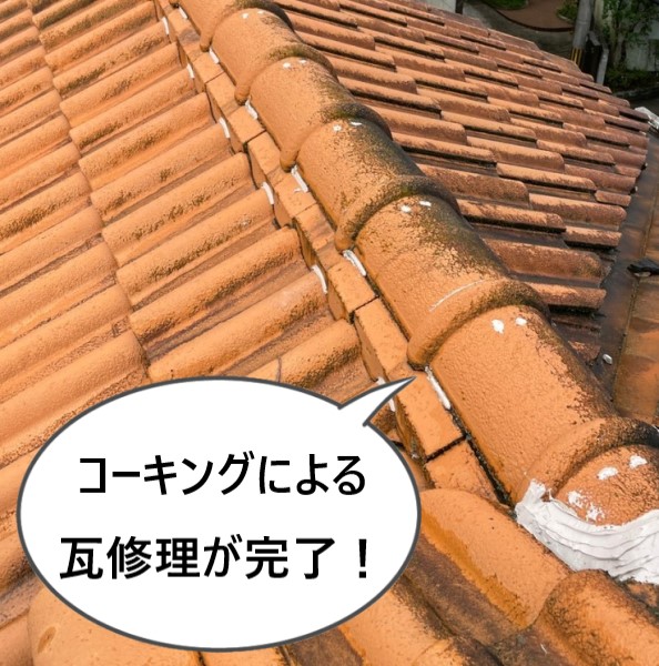 コーキングによる瓦修理が完了しました