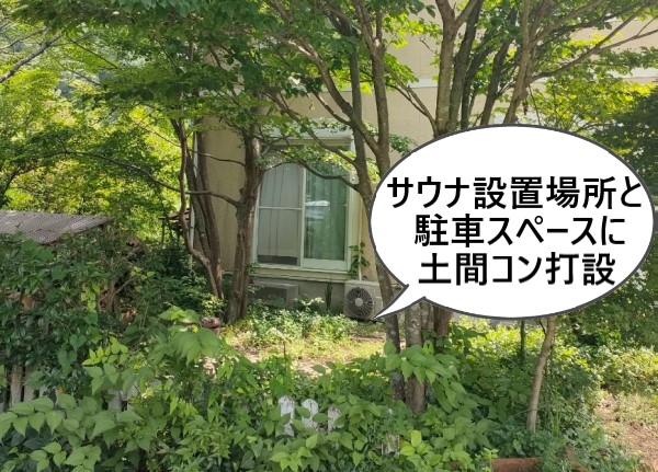 サウナの設置場所と駐車スペースに土間コンを打設するようご提案しました