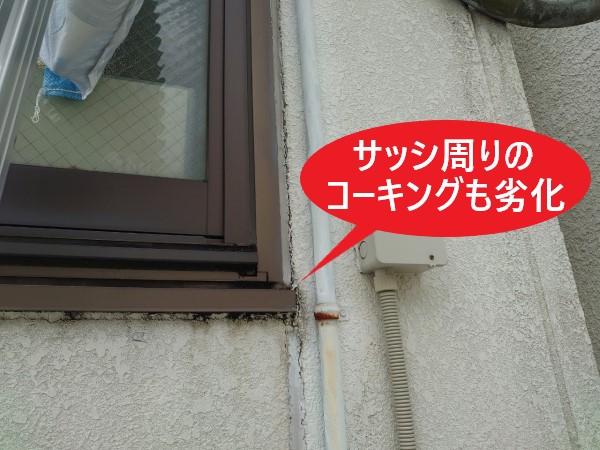 サッシ周りのコーキングの劣化