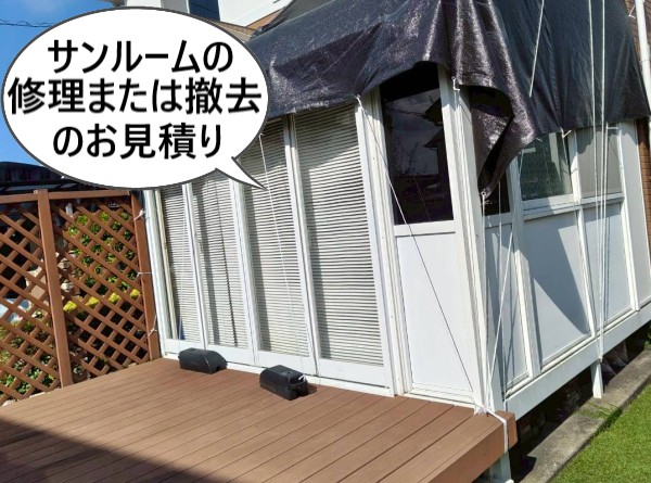 サンルームの修理または撤去のお見積り