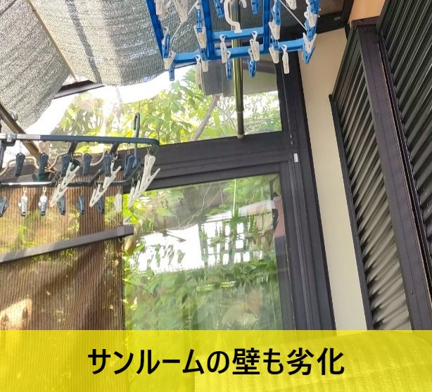 サンルームの壁も劣化しています