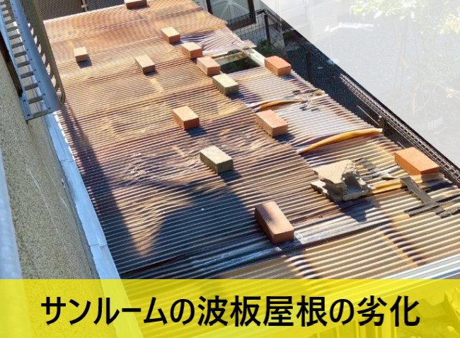 サンルームの波板屋根が劣化している