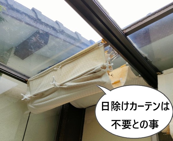 サンルーム内部にある日除けカーテンは不要という事でした