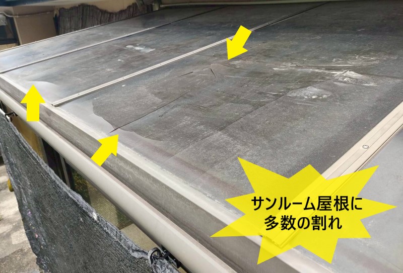 サンルーム屋根に多数の割れが発生している