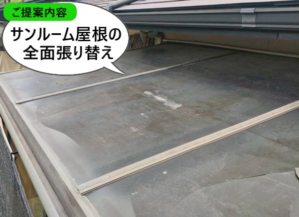 サンルーム屋根の全面張り替えをご提案しました