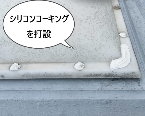 シリコンコーキングを打設