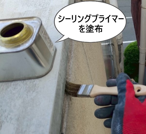 シーリングプライマーを塗布しました
