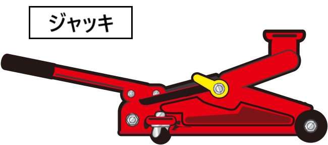 ジャッキ