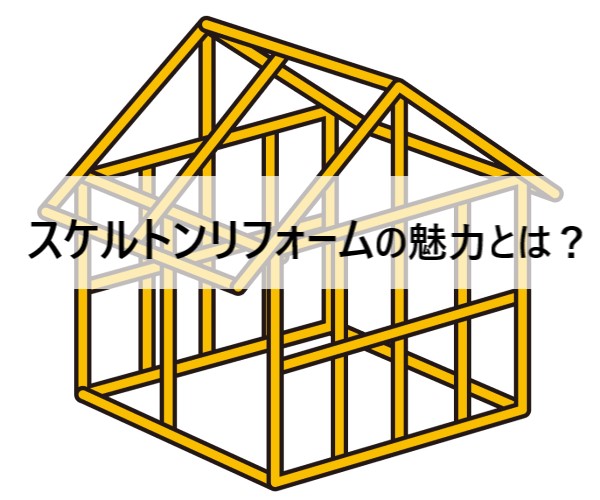 スケルトンリフォームとは