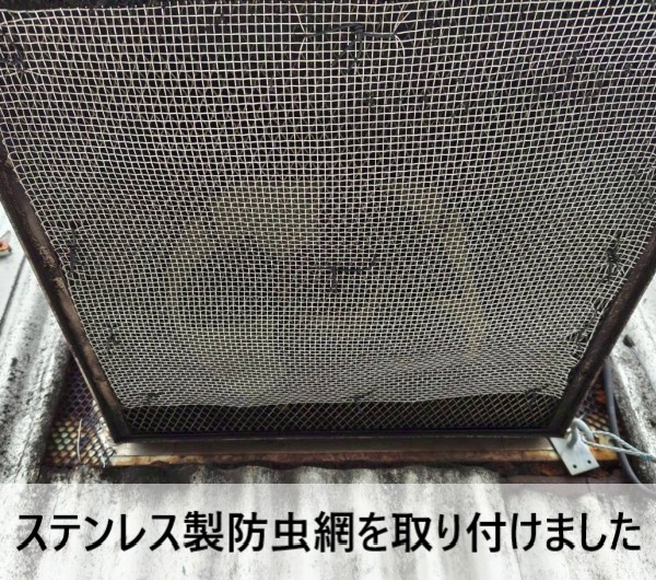 ステンレス製防虫を取り付けました
