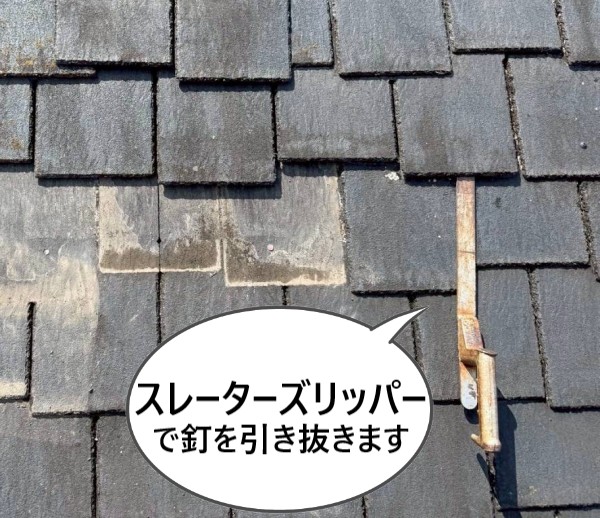 スレーターズリッパーで割れたスレートを撤去します